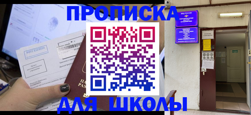 прописка для школы в Рудне